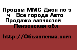 Продам ММС Дион по з/ч - Все города Авто » Продажа запчастей   . Пензенская обл.